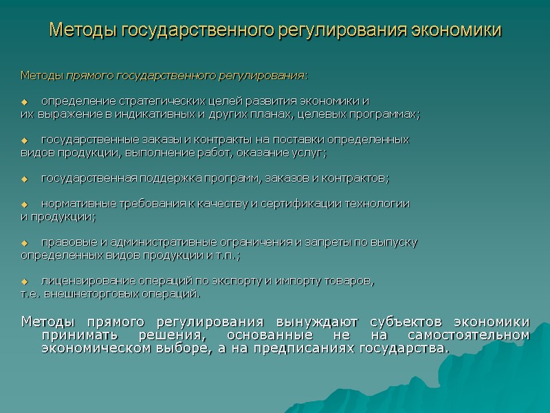 Методы государственного регулирования экономики Методы прямого государственного регулирования:  определение стратегических целей развития экономики